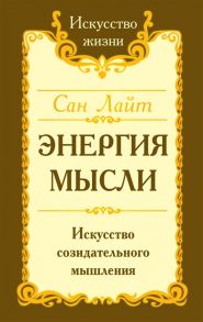 Сан Лайт (Неаполитанский С.М.) Энергия мысли Искусство созидательного мышления