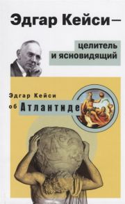 Кейси Э. Эдгар Кейси - целитель и ясновидящий Эдгар Кейси об Атлантиде