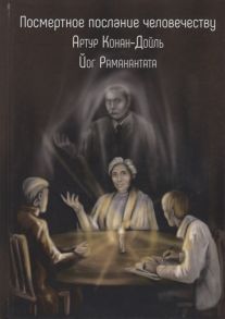 Конан-Дойль А. Посмертное послание человечеству