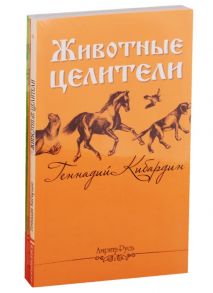 Кибардин Г. Исцеляющая сила животных комплект из 3 книг