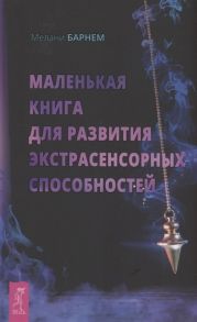 Барнем М. Маленькая книга для развития экстрасенсорных способностей