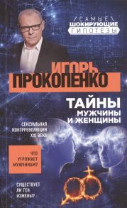 Прокопенко И. Тайны мужчины и женщины