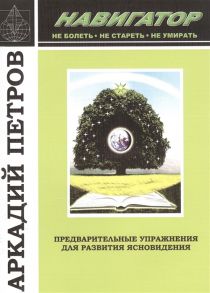 Петров А. Предварительные упражнения для развития ясновидения