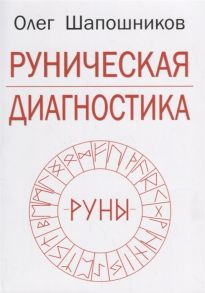 Шапошников О. Руническая диагностика