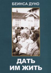 Дуно Б. Дать им жить Сборные беседы 1936 года