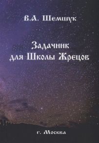 Шемшук В. Задачник для Школы Жрецов