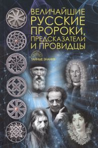 Рублева Д. (сост.) Величайшие русские пророки предсказатели провидцы