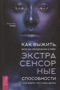 Руни Л. Как выжить если вы обнаружили в себе экстрасенсорные способности и не знаете что с ними делать