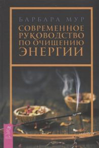 Мур Б. Современное руководство по очищению энергии