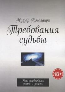 Гомелаури Н. Требования судьбы Что необходимо знать и уметь