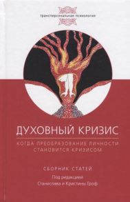 Гроф С., Гроф К. (ред.) Духовный кризис Когда преобразование личности становится кризисом Сборник статей