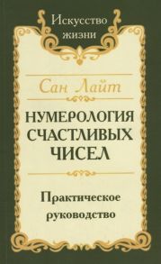 Сан Лайт (Неаполитанский С.М.) Нумерология счастливых чисел Практическое руководство