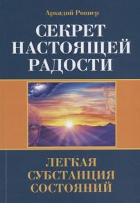 Ровнер А. Секрет настоящей радости Легкая субстанция состояний