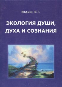 Ивакин В. Экология души духа и сознания Третья книга Только так мы живы будем