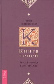 Первозванная Я. Книга Теней быть в потоке Быть ведьмой