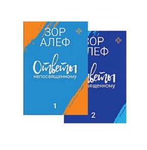 Алеф З. Ответы непосвященному Книга 1 Книга 2 комплект из 2 книг