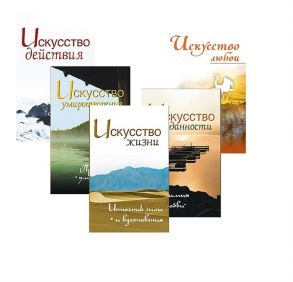 Неаполитанский С. Жить легко и красиво Искусство жизни преданности любви умиротврения и действия комплект из 5 книг