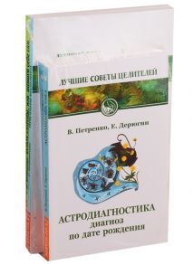 Петренко В., Дерюгин Е. Лучшие советы целителей Астродиагностика Самодиагностика Причины болезней Будьте здоровы или помоги себе сам комплект из 4 книг