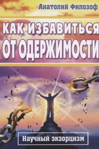 Филозоф А. Как избавиться от одержимости Научный экзорцизм