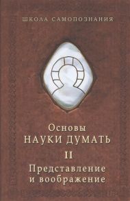 Шевцов А. Основы науки думать Книга 2 Представление и воображение