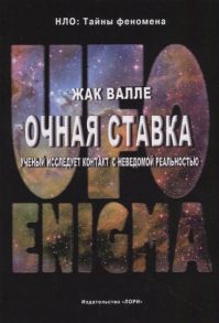 Валле Ж. Очная ставка Ученый исследует контакт с неведомой реальностью