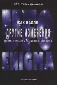 Валле Ж. Другие измерения Хроника контактов с неведомой реальностью