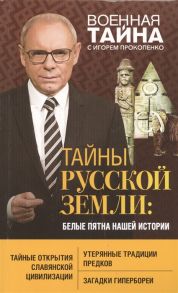 Прокопенко И. Тайны Русской земли белые пятна нашей истории