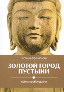 Афанасьева Е. Золотой город пустыни Уроки пробуждения