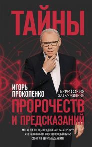 Прокопенко И. Тайны пророчеств и предсказаний