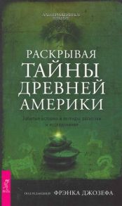 Джозеф Ф. Раскрывая тайны древней Америки