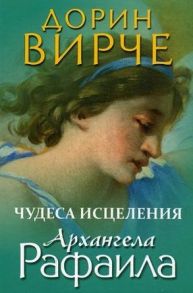 Вирче Д. Чудеса исцеления архангела Рафаила