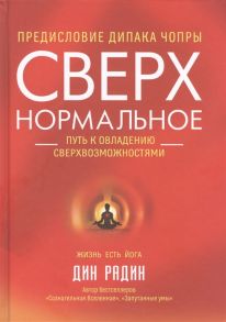 Радин Д. Сверх нормальное Путь к овладению сверхвозможностями