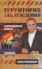 Прокопенко И. Территория заблуждений Запрещенные факты