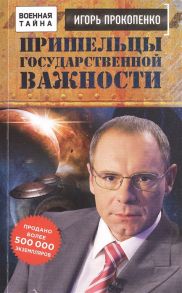 Прокопенко И. Пришельцы государственной важности Военная тайна