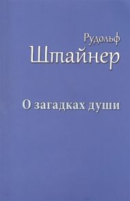 Штайнер Р. О загадках души Антропология и антропософия Макс Дессуар об антропософии