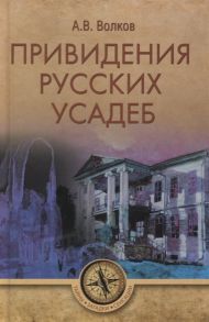 Волков А. Привидения русских усадеб