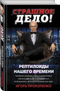 Прокопенко И. Страшное дело Рептилоиды нашего времени