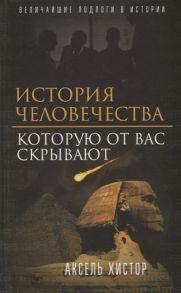 Хистор А. История человечества которую от вас скрывают