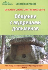 Купцова Л. Общение с мудрецами дольменов Село Пшада Геленджикский район Краснодарского края Часть 1