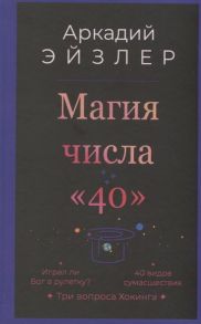 Эйзлер А. Магия числа 40