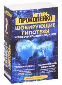 Прокопенко И. Шокирующие гипотезы истории человечества и тайных цивилизаций Тайны человека Тайны мужчины и женщины комплект из 2 книг