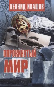 Ивашов Л. Опрокинутый мир