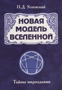 Успенский П. Новая модель Вселенной Тайны мироздания