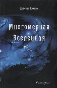 Кэннон Д. Многомерная вселенная Том 1