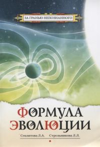 Секлитова Л., Стрельникова Л. Формула эволюции