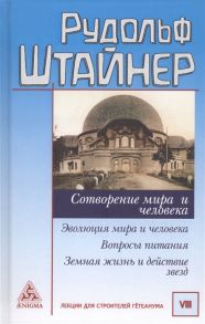 Штайнер Р. Сотворение мира и человека Эволюция мира и человека Вопросы питания Земная жизнь и действие звезд