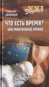 Баландин Р. Что есть время или Многоликий Хронос