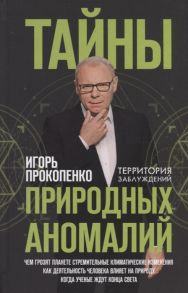 Прокопенко И. Тайны природных аномалий