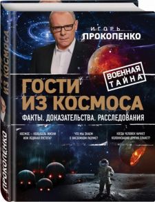 Прокопенко И. Гости из космоса Факты Доказательства Расследования