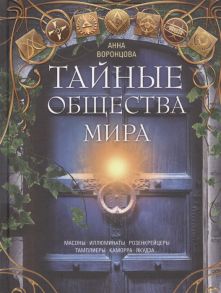 Воронцова А. (сост.) Тайные общества мира Масоны иллюминаты розенкрейцеры тамплиеры каморра якудза